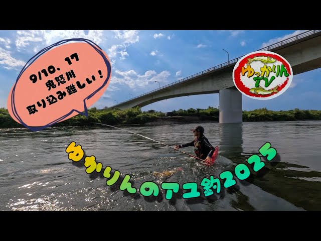 2025.9.10、17鬼怒川桑島上と下で。取り込みの練習‼️