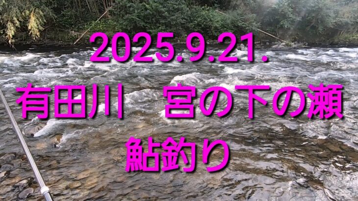 2025.9.21. 有田川　宮の下の瀬　鮎釣り