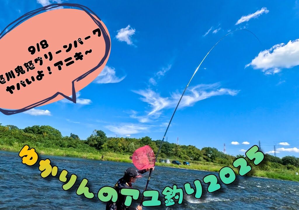 2025.9.8トラブル続きの鬼怒グリーンパーク！でも、分流でアニキが爆裂‼️‼️