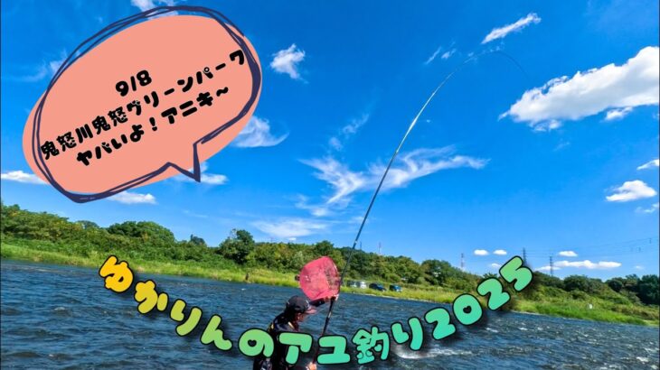 2025.9.8トラブル続きの鬼怒グリーンパーク！でも、分流でアニキが爆裂‼️‼️