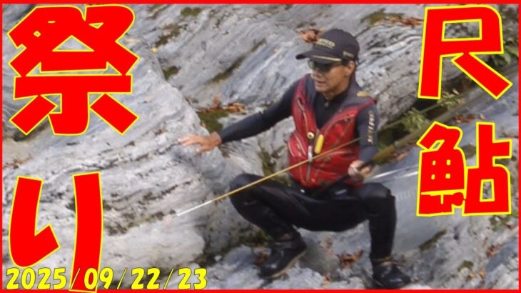 2025/09/22,23 四国三郎・吉野川【尺鮎】釣れたらいいね！なんちゃんチャンネル