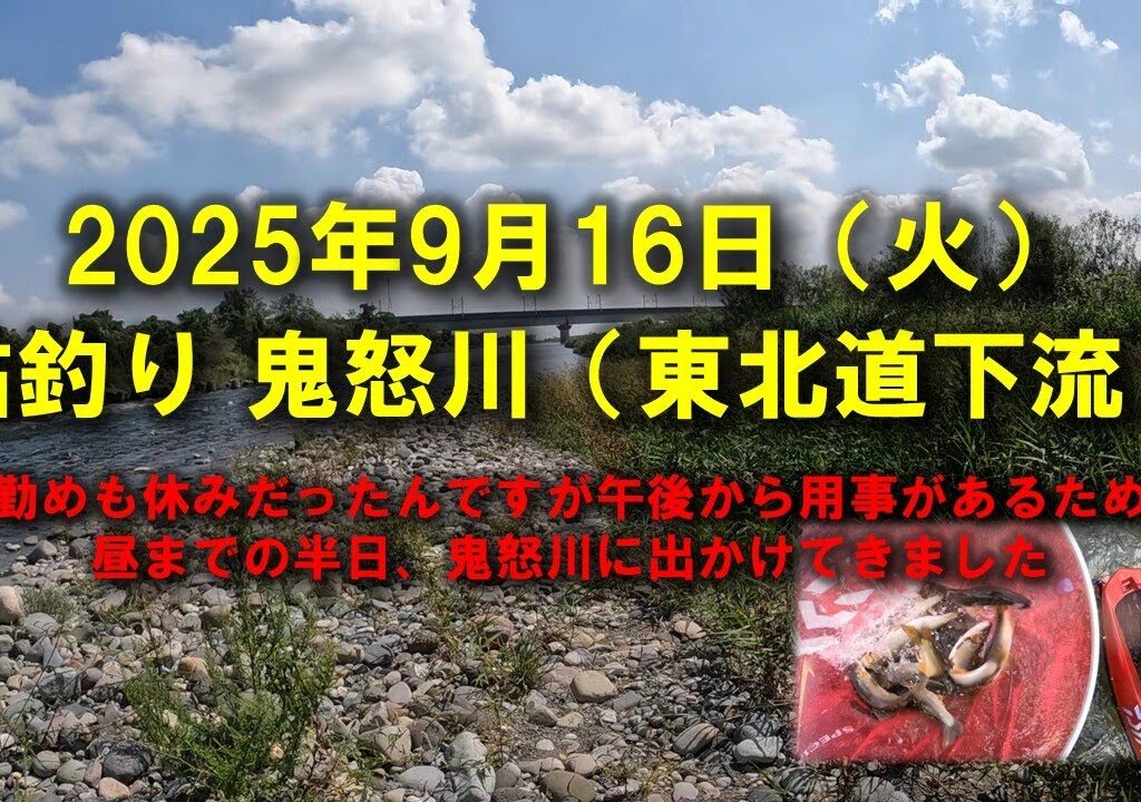 【2025鮎釣り】9月16日（火）2025鮎　鬼怒川釣行（東北自動車道下流）