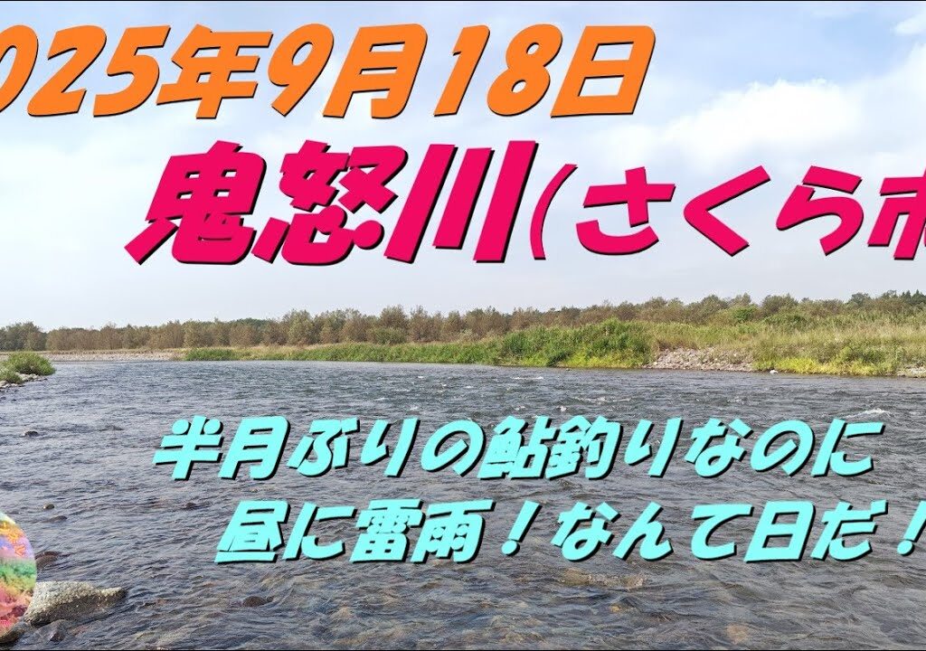 2025年9月18日　鬼怒川（さくら市）