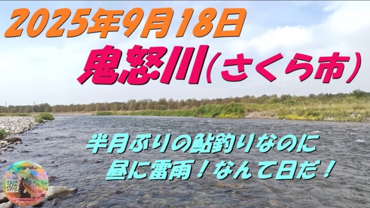 2025年9月18日　鬼怒川（さくら市）