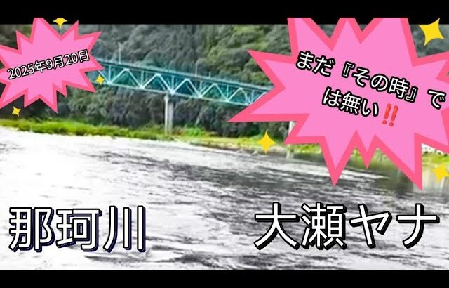 2025年9月20日那珂川本流鮎釣りポイント大瀬ヤナ