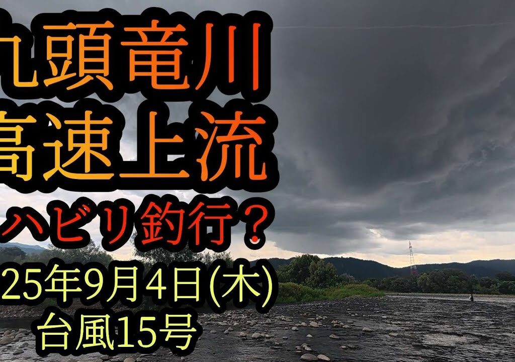 【九頭竜川高速上流】リハビリ釣行？2025年9月4日(木)台風15号
