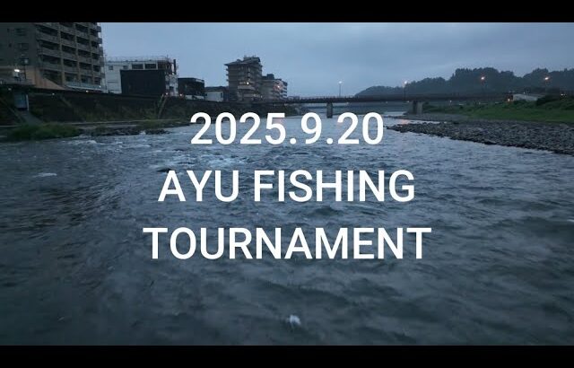 復活!!日本一の大鮎釣り選手権大会2025in球磨川【予選】
