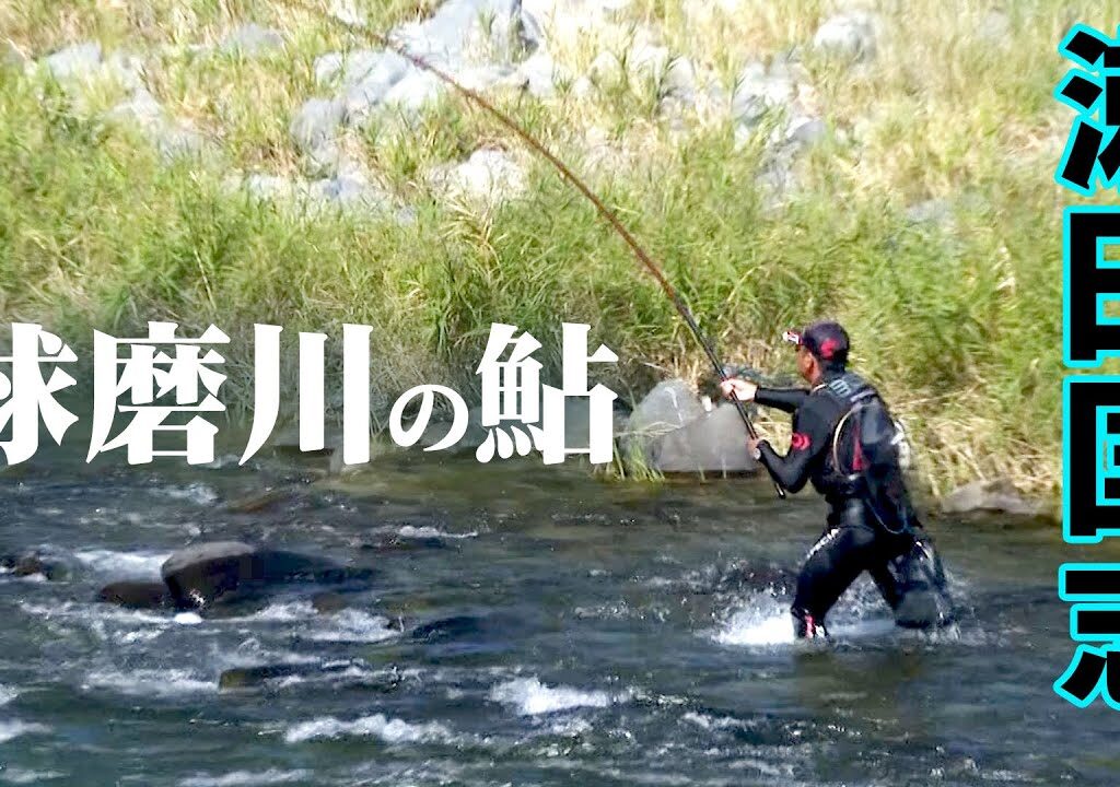 シーズン終盤の球磨川に瀬田匡志が立つ。力強いアユと全身全霊で遊ぶ 2/2 『鮎2017』【釣りビジョン】