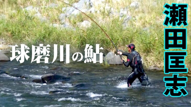 シーズン終盤の球磨川に瀬田匡志が立つ。力強いアユと全身全霊で遊ぶ 2/2 『鮎2017』【釣りビジョン】