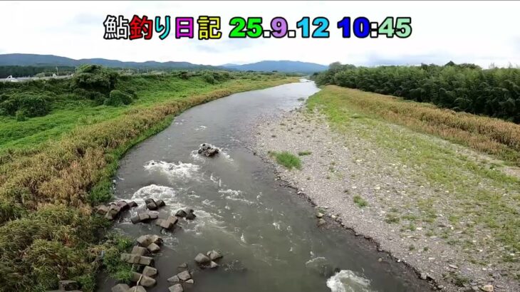 鮎釣り日記 25 9 12