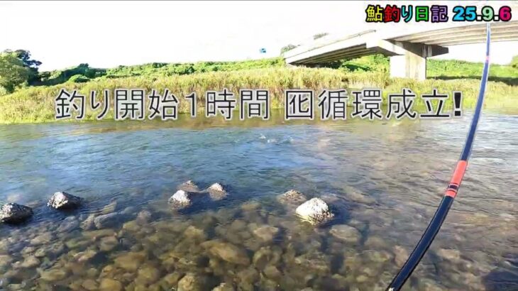 鮎釣り日記 25 9 6