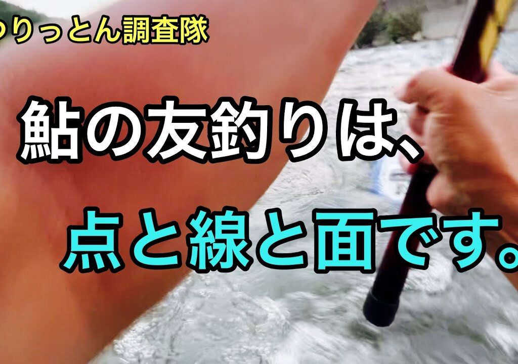 鮎の友釣りは、この3つの釣り方で攻略しましょう！