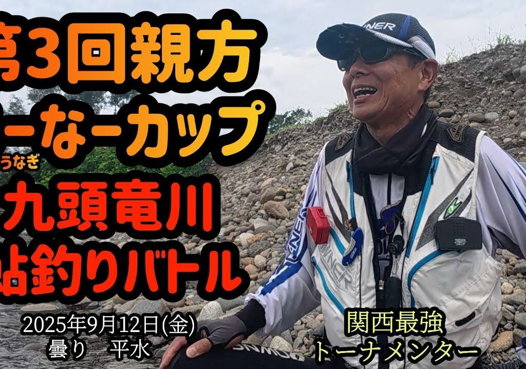 【第3回親方うーなーカップ】九頭竜川鮎釣りバトル　関西最強トーナメンター　2025年9月12日(金)
