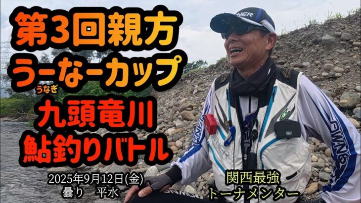 【第3回親方うーなーカップ】九頭竜川鮎釣りバトル　関西最強トーナメンター　2025年9月12日(金)