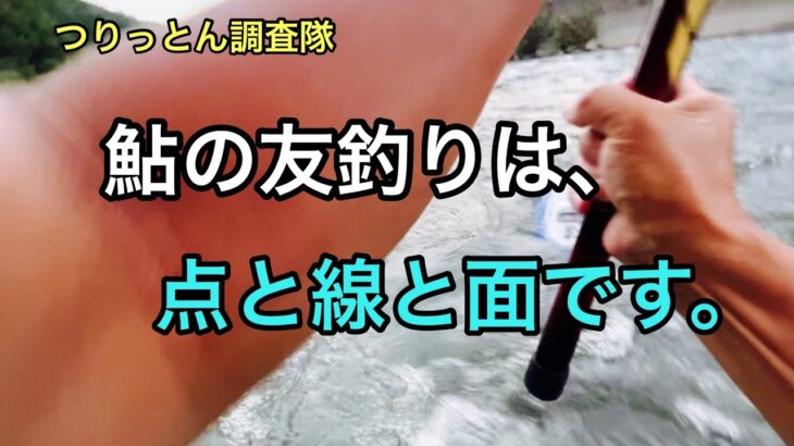 鮎の友釣りは、この3つの釣り方で攻略しましょう！