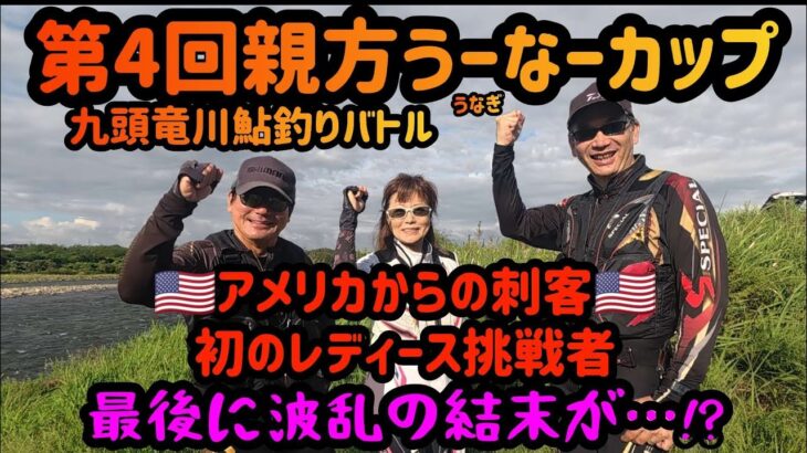 【第4回親方うーなーカップ】九頭竜川鮎釣りバトル　アメリカからの刺客　初のレディース挑戦者