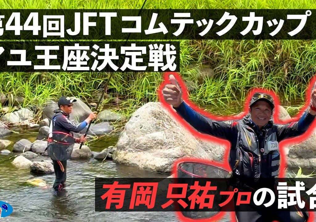 【鮎釣り】第44回JFTコムテックカップアユ王座決定戦 有岡只祐プロの試合