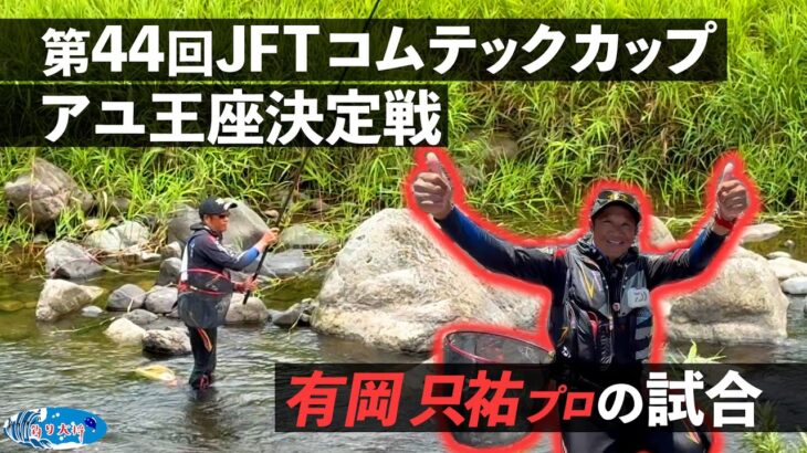 【鮎釣り】第44回JFTコムテックカップアユ王座決定戦 有岡只祐プロの試合