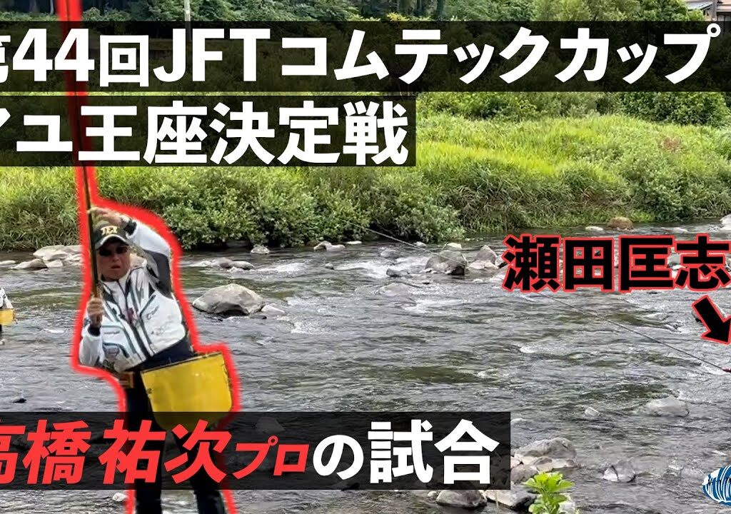 【鮎釣り】第44回JFTコムテックカップアユ王座決定戦 1試合目高橋祐次プロの試合