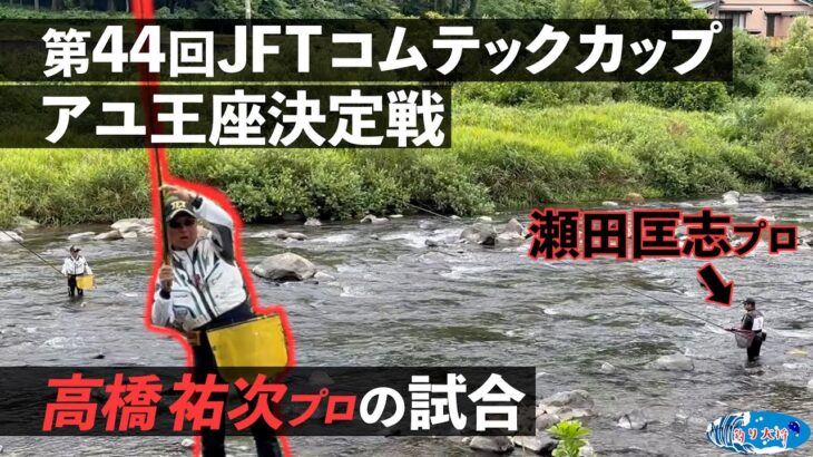 【鮎釣り】第44回JFTコムテックカップアユ王座決定戦 1試合目高橋祐次プロの試合