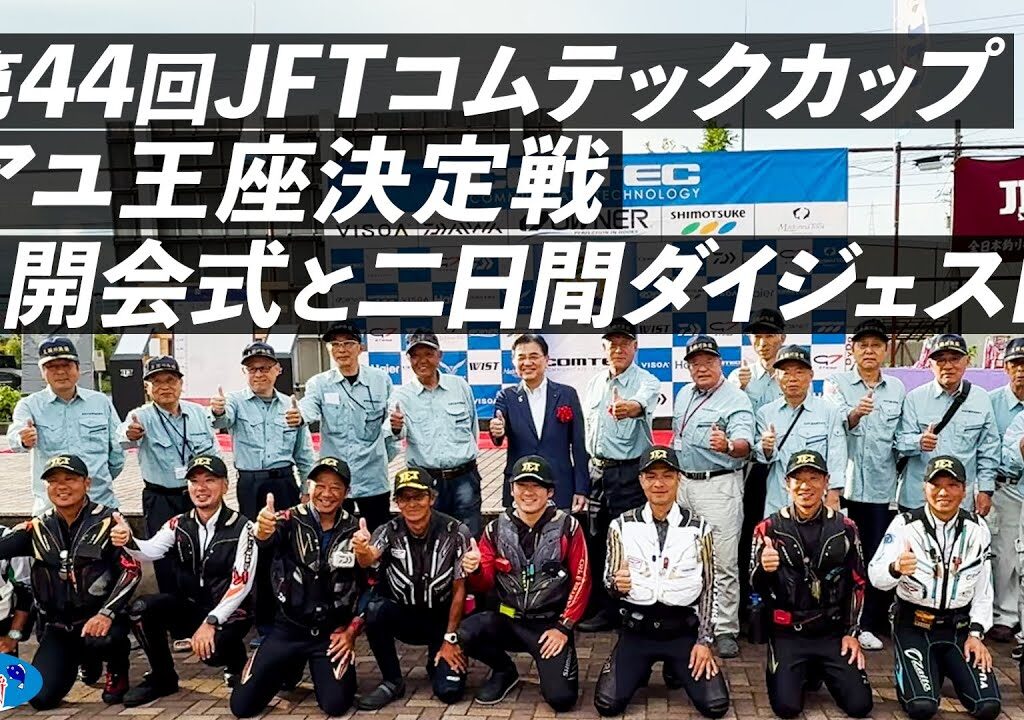 第44回JFTコムテックカップアユ王座決定戦〜開会式と二日間ダイジェスト〜