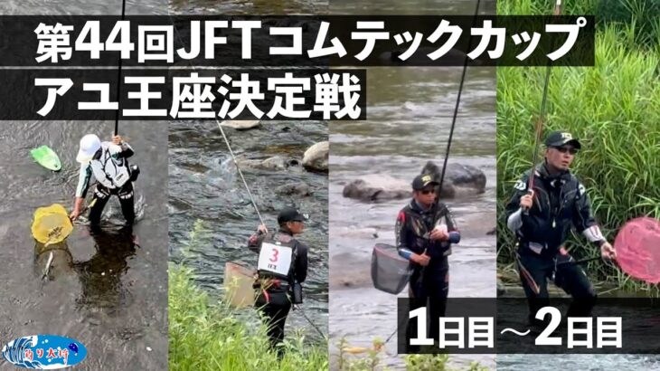 【鮎釣り】第44回JFTコムテックカップアユ王座決定選 1日目〜2日目