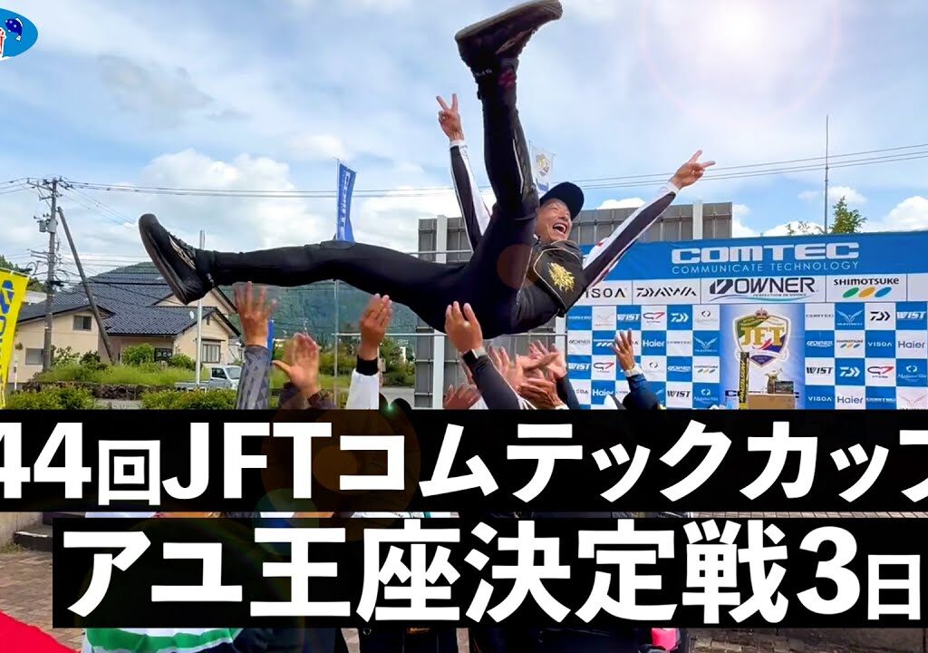 【鮎釣り】第44回JFTコムテックカップアユ王座決定戦 3日目