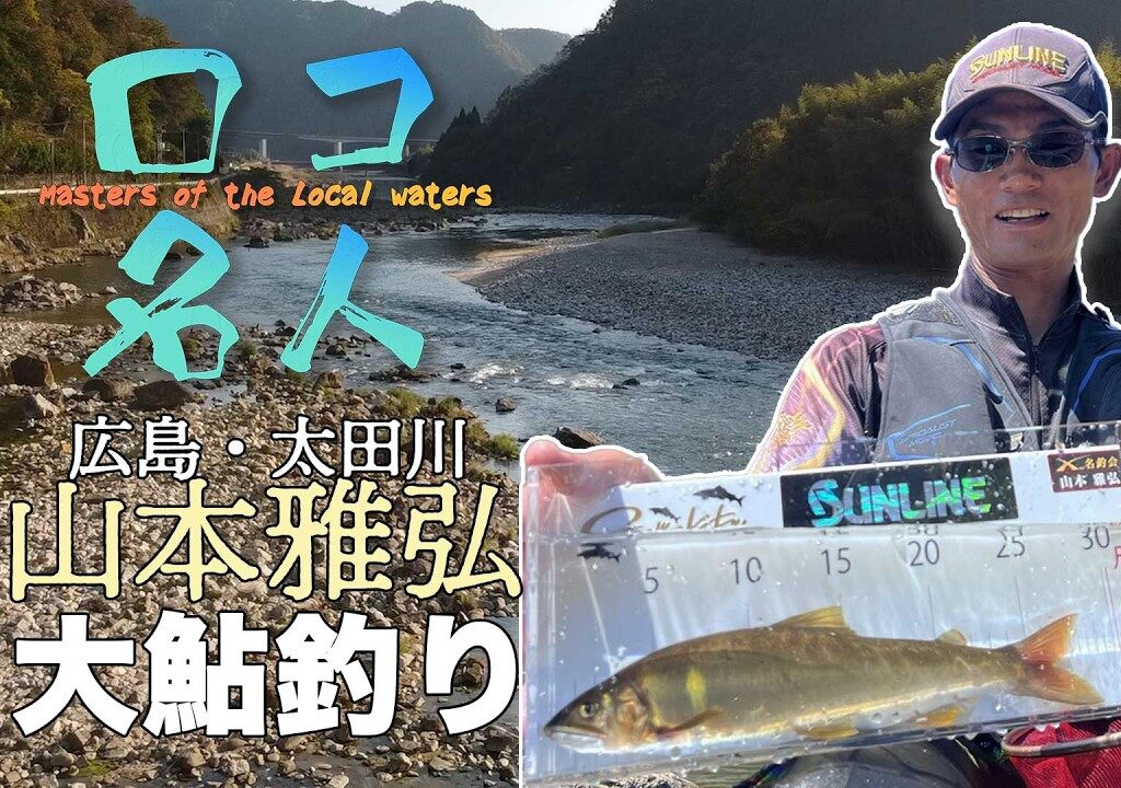 ロコ名人 山本雅弘　〜広島・太田川　大鮎釣り〜｜4K 大画面推奨