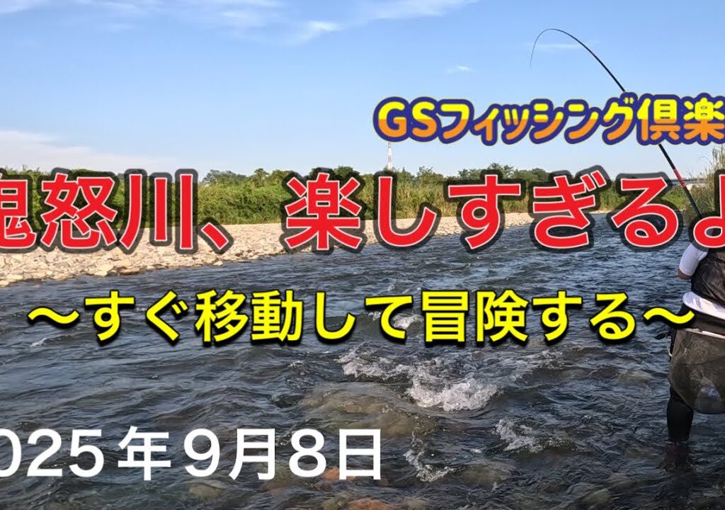 《鮎釣り》鬼怒川、楽しすぎるよ すぐ移動して冒険する アドバンフォース急瀬90【Vol.52】GSフィッシング倶楽部