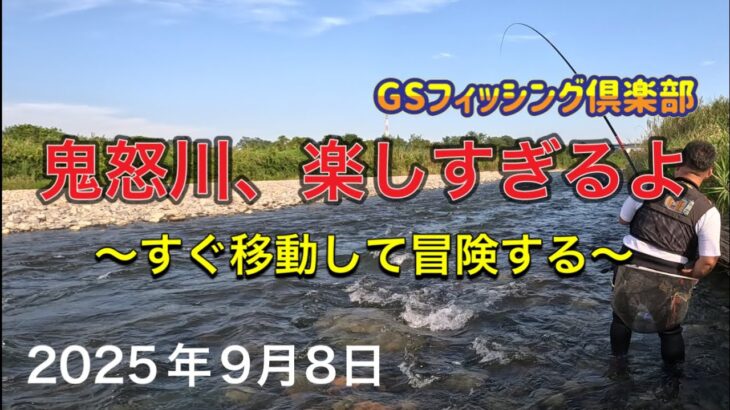 《鮎釣り》鬼怒川、楽しすぎるよ すぐ移動して冒険する アドバンフォース急瀬90【Vol.52】GSフィッシング倶楽部