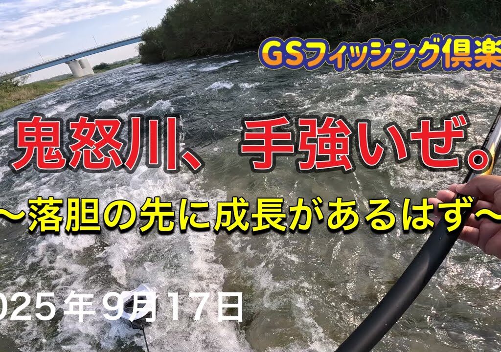 《鮎釣り》鬼怒川、手強いぜ。落胆の先に成長があるはず  アドバンフォース急瀬90【Vol.54】GSフィッシング倶楽部