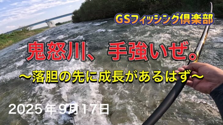 《鮎釣り》鬼怒川、手強いぜ。落胆の先に成長があるはず  アドバンフォース急瀬90【Vol.54】GSフィッシング倶楽部