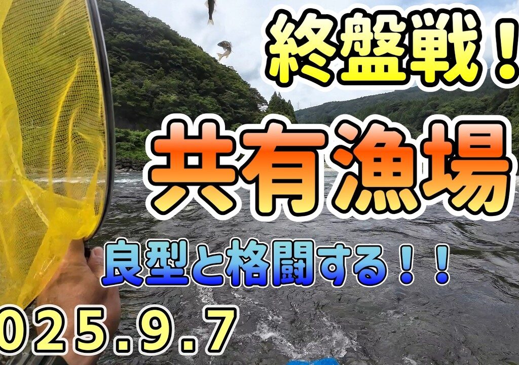 引きを堪能！鮎釣り終盤戦！9月7日