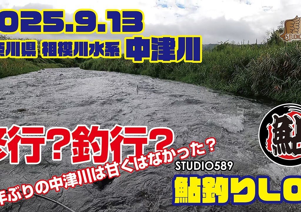 Studio589　鮎釣りLOG　2025.09.13　中津川