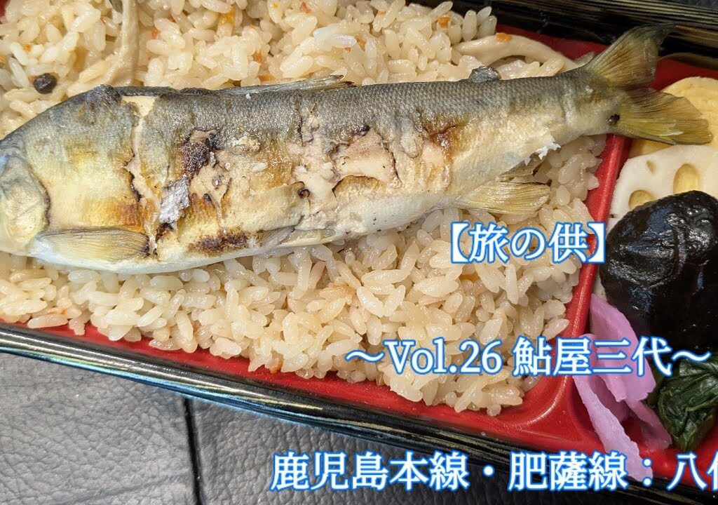 (駅弁)【旅の供】〜Vol.26 鮎屋三代〜　2025年08月13日撮影　鹿児島本線・肥薩線：八代駅　#駅弁 #ekiben #鮎屋三代