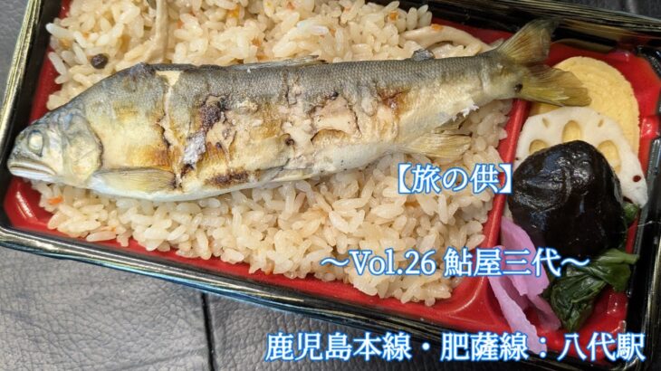 (駅弁)【旅の供】〜Vol.26 鮎屋三代〜　2025年08月13日撮影　鹿児島本線・肥薩線：八代駅　#駅弁 #ekiben #鮎屋三代