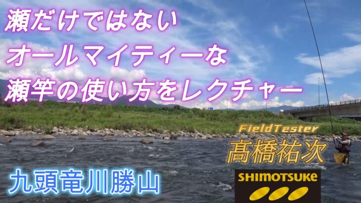 【下野公式ch2025】Vol.7 髙橋祐次 勝山で良型を狙う!　MJB B.Vファイター85SK急瀬パワー使用　福井県 九頭竜川