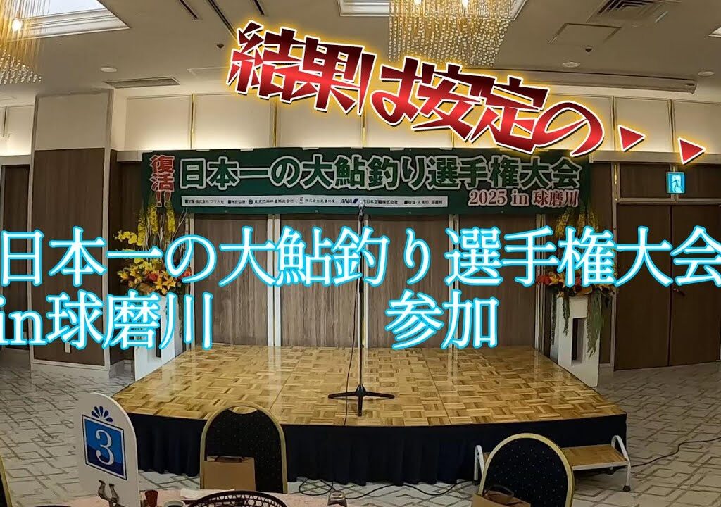 日本一の大鮎釣り選手権大会in球磨川　2025　参加してみた