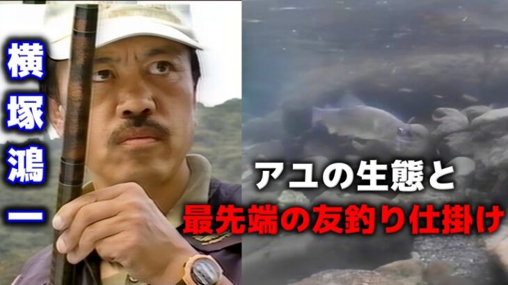 友釣りの極意・知っておきたいアユの生態と最先端の友釣り仕掛け【鮎釣り　友釣り】