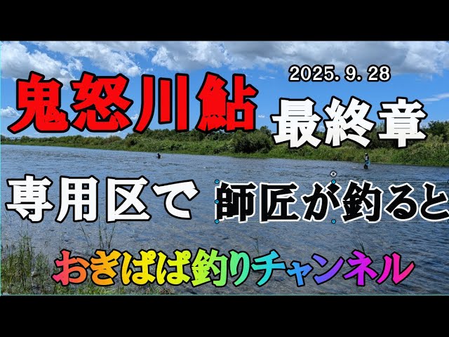 鬼怒川鮎釣り、最終章！、この時期の釣り方は、これだ！