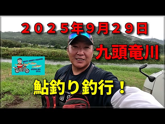 九頭竜川の鮎釣り ９月２９日