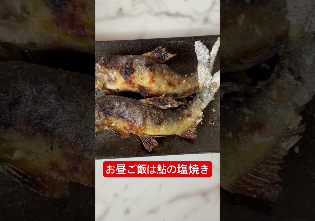 昼飯に鮎の塩焼き