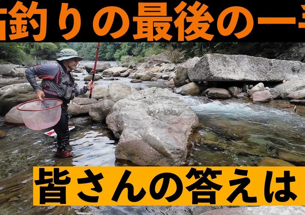 【鮎釣り】「最後の一手」を持っていますか？