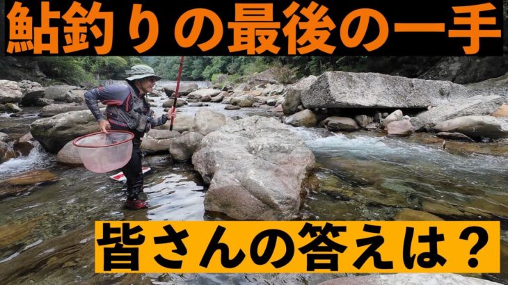 【鮎釣り】「最後の一手」を持っていますか？