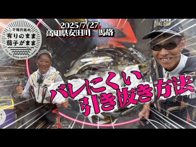 少しの工夫で釣果アップ【鮎釣り】