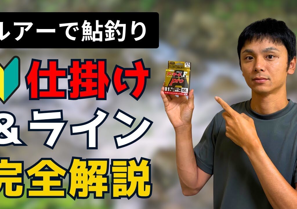 初心者必見！鮎ルアー用 仕掛け＆ライン徹底解説