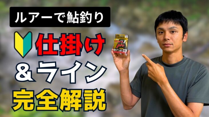 初心者必見！鮎ルアー用 仕掛け＆ライン徹底解説