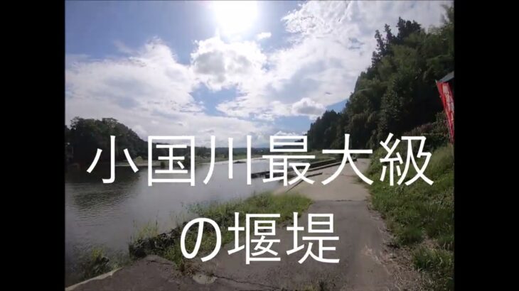 ＃小国川　#堰堤　＃アユ釣り　＃舟形町長沢　＃そかぎょ　魚が遡上しやすい環境