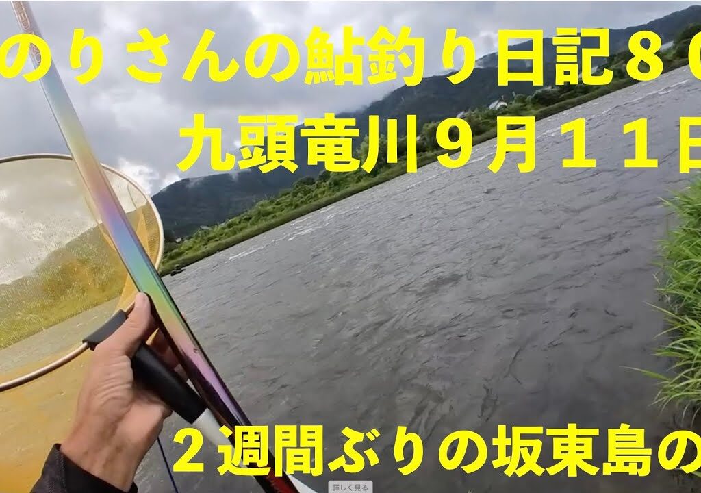 のりさんの鮎釣り日記８０