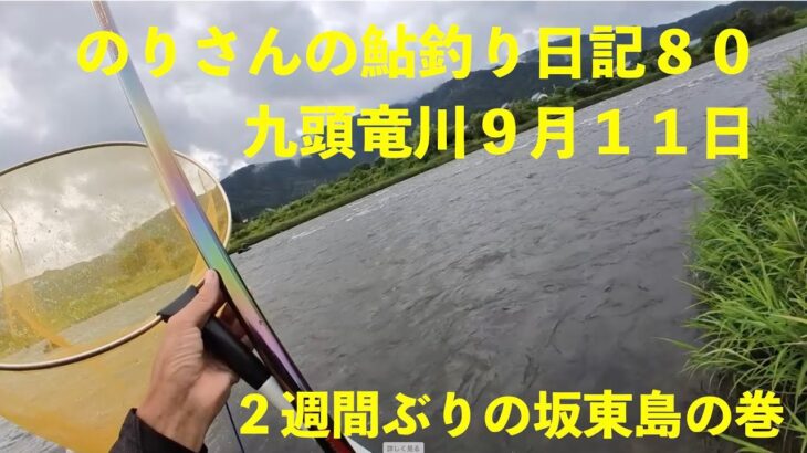 のりさんの鮎釣り日記８０